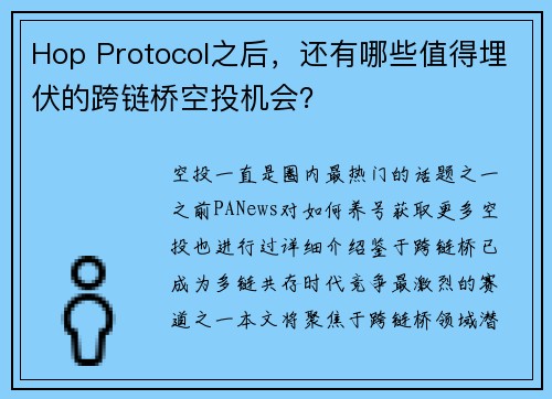 Hop Protocol之后，还有哪些值得埋伏的跨链桥空投机会？