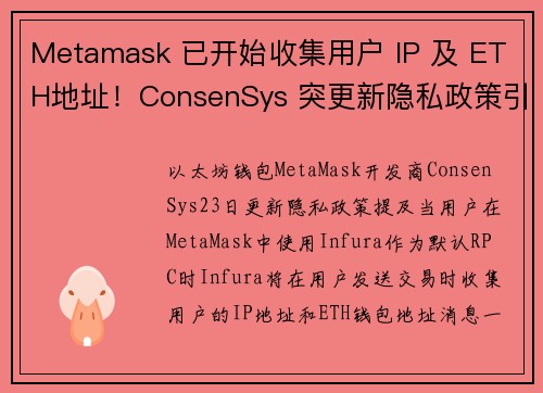 Metamask 已开始收集用户 IP 及 ETH地址！ConsenSys 突更新隐私政策引发反弹