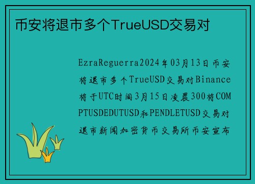 币安将退市多个TrueUSD交易对 