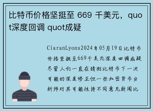 比特币价格坚挺至 669 千美元，quot深度回调 quot成疑 