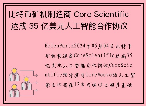 比特币矿机制造商 Core Scientific 达成 35 亿美元人工智能合作协议 