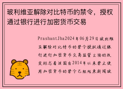 玻利维亚解除对比特币的禁令，授权通过银行进行加密货币交易 