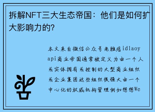 拆解NFT三大生态帝国：他们是如何扩大影响力的？