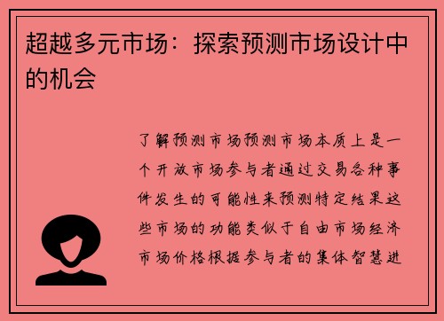 超越多元市场：探索预测市场设计中的机会