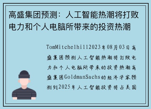 高盛集团预测：人工智能热潮将打败电力和个人电脑所带来的投资热潮 