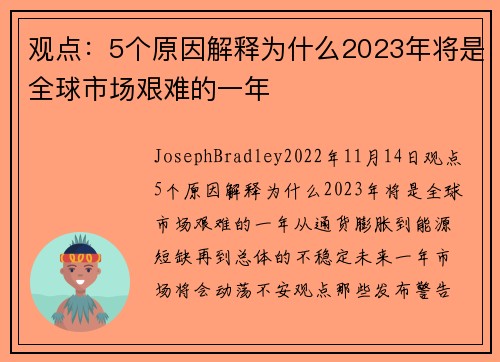 观点：5个原因解释为什么2023年将是全球市场艰难的一年 