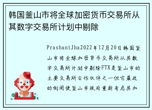 韩国釜山市将全球加密货币交易所从其数字交易所计划中剔除 