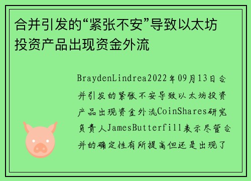 合并引发的“紧张不安”导致以太坊投资产品出现资金外流 