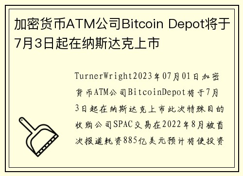 加密货币ATM公司Bitcoin Depot将于7月3日起在纳斯达克上市 