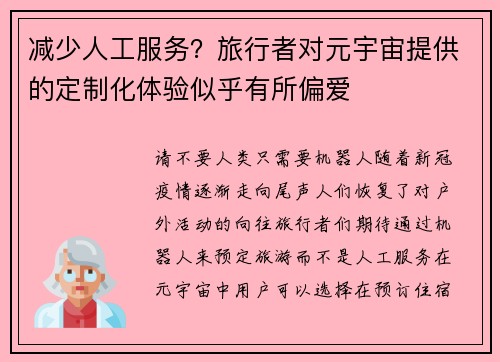 减少人工服务？旅行者对元宇宙提供的定制化体验似乎有所偏爱