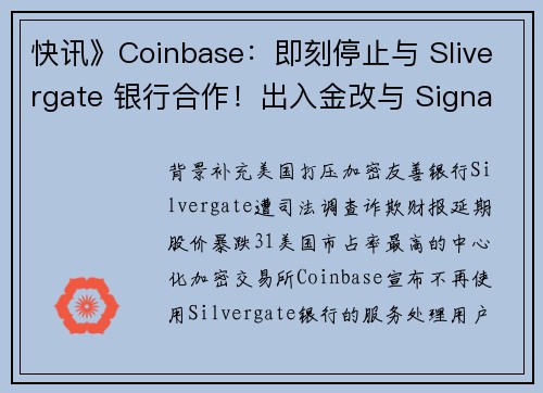 快讯》Coinbase：即刻停止与 Slivergate 银行合作！出入金改与 Signature 