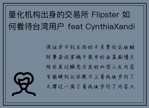 量化机构出身的交易所 Flipster 如何看待台湾用户 feat CynthiaXandi