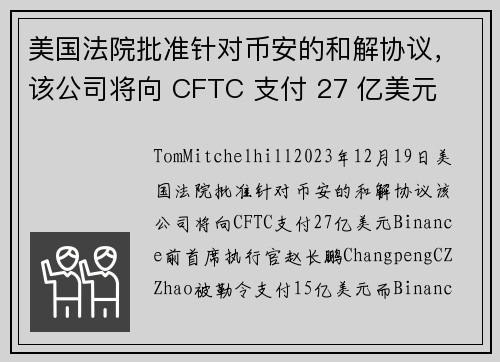 美国法院批准针对币安的和解协议，该公司将向 CFTC 支付 27 亿美元 