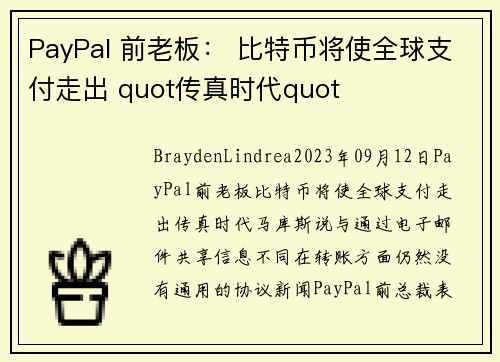 PayPal 前老板： 比特币将使全球支付走出 quot传真时代quot 