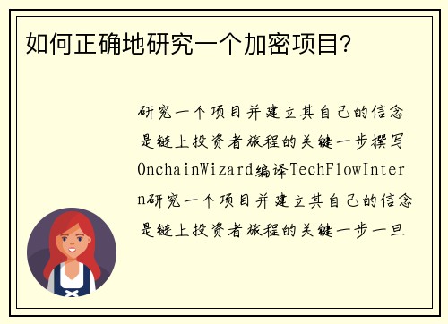 如何正确地研究一个加密项目？