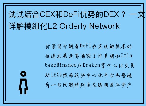 试试结合CEX和DeFi优势的DEX ？一文详解模组化L2 Orderly Network