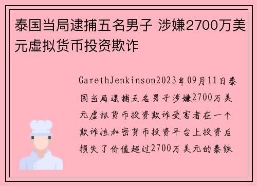 泰国当局逮捕五名男子 涉嫌2700万美元虚拟货币投资欺诈 