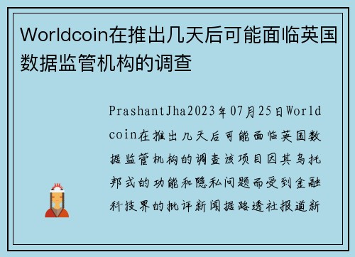 Worldcoin在推出几天后可能面临英国数据监管机构的调查 