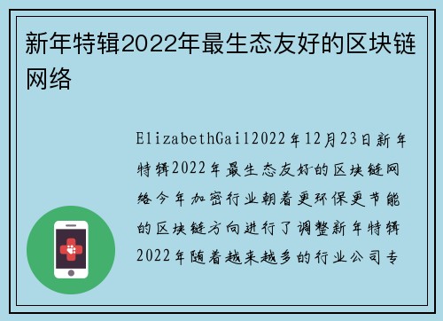 新年特辑2022年最生态友好的区块链网络 