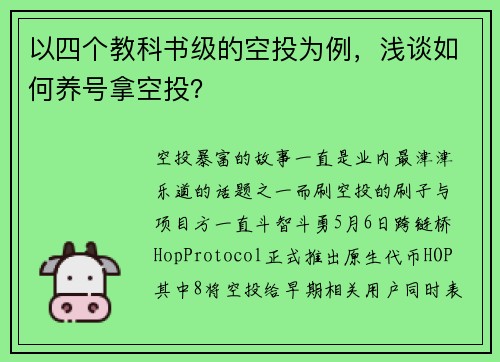 以四个教科书级的空投为例，浅谈如何养号拿空投？