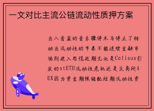 一文对比主流公链流动性质押方案