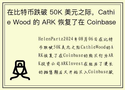 在比特币跌破 50K 美元之际，Cathie Wood 的 ARK 恢复了在 Coinbase 的购