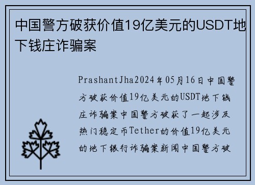 中国警方破获价值19亿美元的USDT地下钱庄诈骗案 