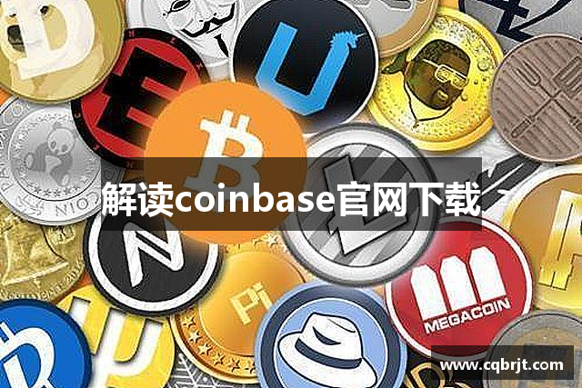 解读coinbase官网下载